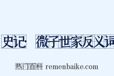史记·微子世家反义词是什么意思的图片
